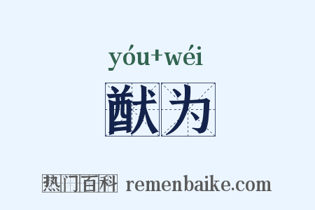 猷为是什么意思的图片